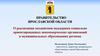 О реализации механизмов поддержки социально ориентированных некоммерческих организаций в муниципальных образованиях региона