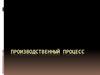 Производственный процесс