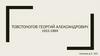 Товстоногов Георгий Александрович 1915-1989