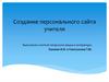 Создание персонального сайта учителя