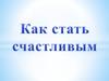 Как стать счастливым