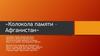 «Колокола памяти – Афганистан»
