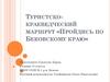 Туристско-краеведческий маршрут "Пройдись по Бековскому краю"