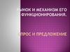 Рынок и механизм его функционирования. Спрос и предложение