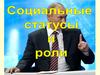 Социальные статусы и роли