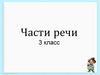 Части речи
