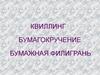 Квиллинг. Бумагокручение. Бумажная филигрань