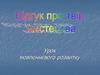 Урок мовленнєвого розвитку