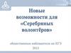 Новые возможности для «Серебряных волонтёров»