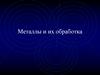 Металлы и их обработка  (7 класс)