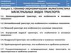 Управление транспортными системами. Технико-экономическая характеристика магистральных видов транспорта