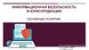 Информационная безопасность в юриспруденции