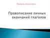 Правописание личных окончаний глаголов