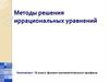 Методы решения иррациональных уравнений