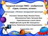 Городской конкурс ТИКО – изобретений «Едем, плаваем, летаем»