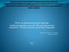 Отчет по производственной практике модулей «Ведение расчетных операций», «Осуществление кредитных операций»