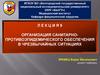 Организация санитарнопротивоэпидемического обеспечения в чрезвычайных ситуациях