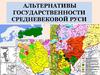 Альтернативы государственности Средневековой Руси