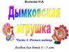 Дымковская роспись для детей 4-5 лет. Часть 4