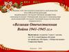 Великая Отечественная война 1941–1945 гг