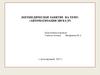 Логопедическое занятие на тему: Автоматизация звука [р]