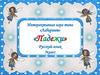 Интерактивная игра «Падежи» 3 класс