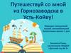 Путешествие из Горнозаводска в Усть-Койву