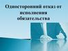 Односторонний отказ от выполнения обязательства по договору