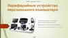 Периферийные устройства персонального компьютера