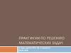 Практикум по решению математических задач