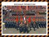 Военные профессии