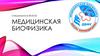 Медицинская биофизика