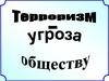 Терроризм - угроза обществу. Теракт в Беслане