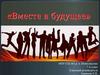 «Вместе в будущее»