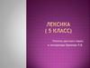 Лексика (5 класс)
