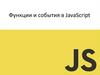 Функции и события в JavaScript