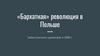 Бархатная революция в Польше