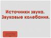 Источники звука. Звуковые колебания