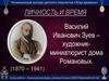 Василий Иванович Зуев – художник-миниатюрист дома Романовых
