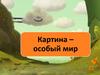 Картина – особый мир