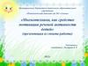Мнемотехника, как средство мотивации речевой активности детей