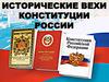 Исторические вехи конституции России