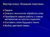 Мастер-класс «Кожаная пластика»