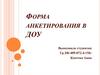 Форма анкетирования в ДОУ