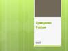Гражданин России. Урок 27