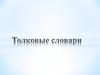Толковые словари