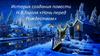 История создания повести Н.В. Гоголя «Ночь перед Рождеством»