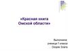 Красная книга Омской области