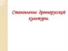 Становление древнерусской культуры