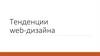 Тенденции web-дизайна